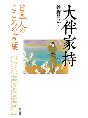 cover image of 日本人のこころの言葉　大伴家持